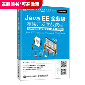 JavaEE企业级框架开发实战教程（SpringBoot+Shiro+JPA）（微课版）