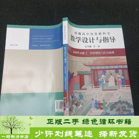 2021秋统编高中历史教科书教学设计与指导 选择性必修1 国家制度与社会治理