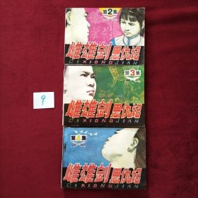 连环画 雌雄剑恩仇记2、3、4《遭诬蒙冤》《神力慑敌》《勇斗奸寇》三本合售