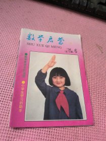 数学启蒙 1994 6