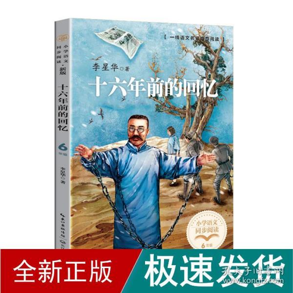 十六年前的回忆（小学语文同步阅读书系）