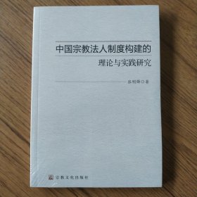 中国宗教法人制度构建的理论与实践研究