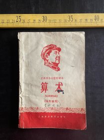 1967年，上海市小学暂用课本 算术（五年级），上海市小学教材编写组编，上海革命教育出版社出版，品相如图