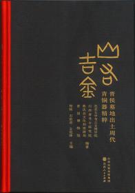 山右吉金 晋侯墓地出土周代青铜器精粹