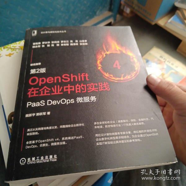 OpenShift在企业中的实践：PaaS DevOps 微服务（第2版）