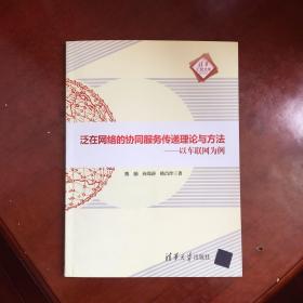 清华汇智文库·泛在网络的协同服务传递理论与方法：以车联网为例