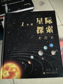 1小时星际探索·太阳系