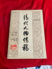 清代人物传稿 下编 第一卷
