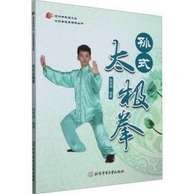 孙式太极拳9787564441647北京体育大学出版社
