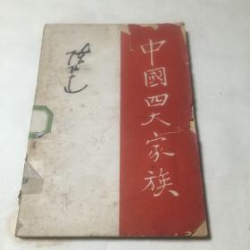 中国四大家族