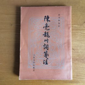 陈亮龙川词笺注（1980 简体竖版）