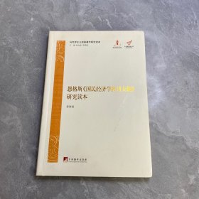 马克思主义经典著作研究读本：恩格斯《国民经济学批判大纲》研究读本