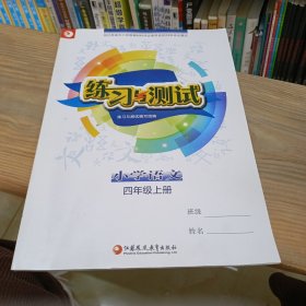 练习与测试 小学语文 四年级 上