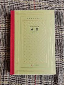 城堡，毛边本限量300，毛边未裁，一版一印（精装网格本人文社外国文学名著丛书）