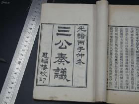 木活字线装书系列：清代白纸木活字本 盛宣怀思补斋 【三公奏议】存三册 卷首一册带牌记难得 林则徐林文忠公奏议一册 胡林翼胡文忠公奏议两册 版本佳 版心镌刻思补楼，刻印量极少，此书是判断木活字标志的另一重要标准。就是木活板框不多，重复使用同一板框，可见图三中红线圈过的地方与临近页使用的就是同一板框，缺口一样。像以这个标准判断木活的标本已经很少见稀缺了