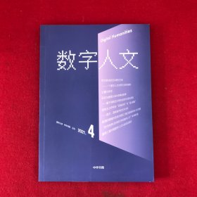 数字人文(2021年第4期)