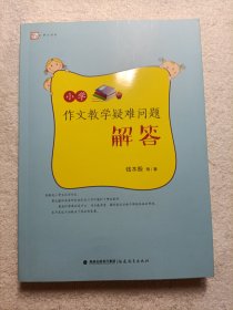 梦山书系：小学作文教学疑难问题解答
