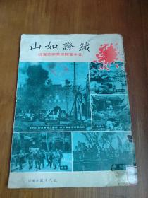 铁证如山日本军阀侵华罪恶实录