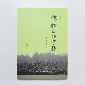 惊骇后的宁静