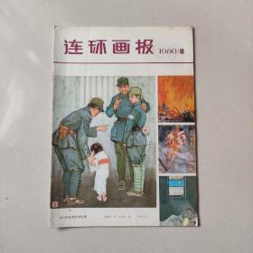 连环画报 1980 年第10期