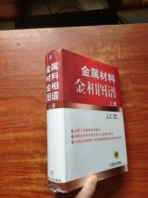 金屬材料金相圖譜（上冊） 大16開，精裝
