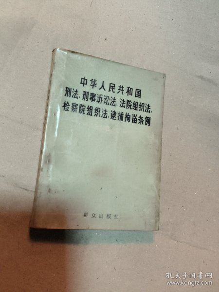 中华人民共和国刑法、刑事诉讼法、法院组织法、检察院组织法、逮捕拘留条例