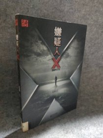 嫌疑人X邓科9787539946603普通图书/小说