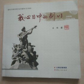 《我心目中的剑川》一一献给大理白族自治州建州60周年，（摄影册）