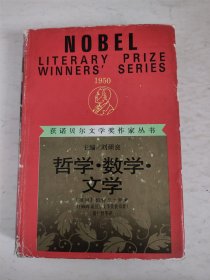 获诺尔文学奖作家丛书 哲学数学文学 精装 受潮