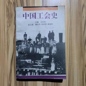 中国工会史