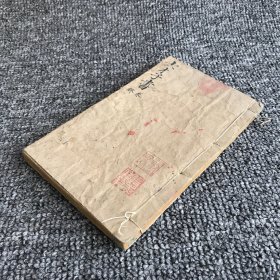 清晚期湖南三让堂木刻本，雾阁邹圣脉选注、元代著名杂剧作家王实甫撰《云林别墅绘像妥注第六才子书》存卷5卷6，一册全