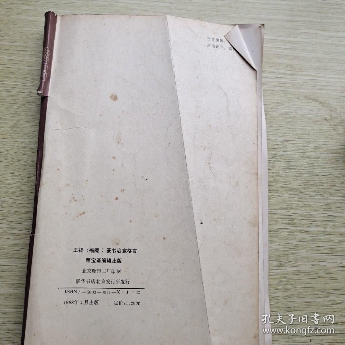 王禔(福庵)篆书治家格言