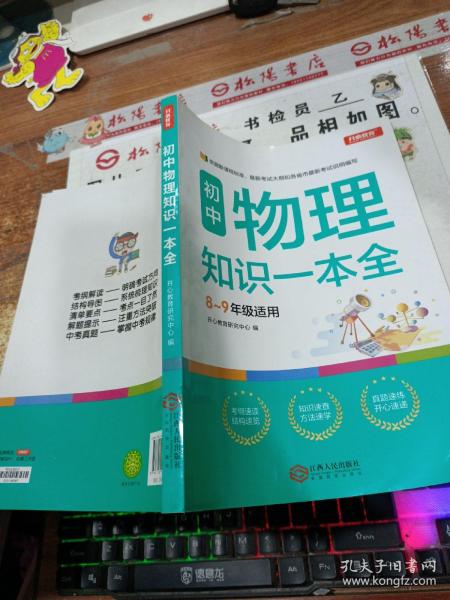 初中物理知识一本全适用8-9年级考纲速读知识速查真题速练开心教育