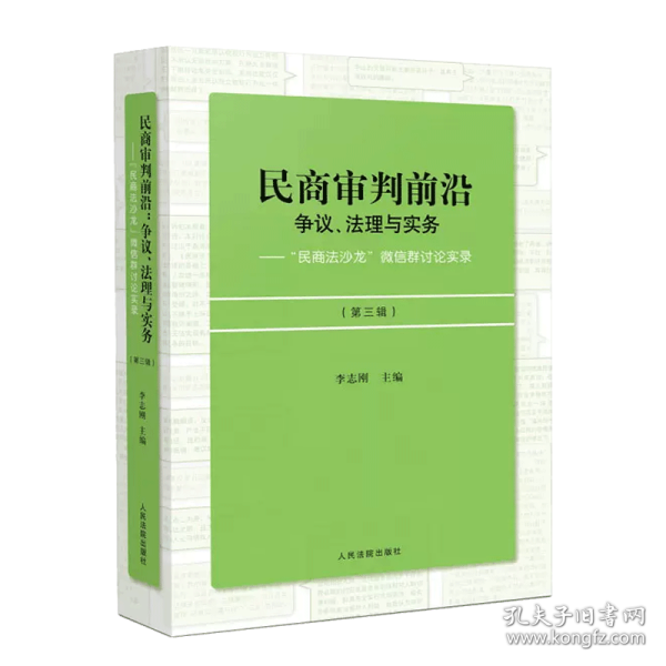 民商审判前沿：争议、法理与实务——“民商法沙龙”微信群讨论实录（第三辑）