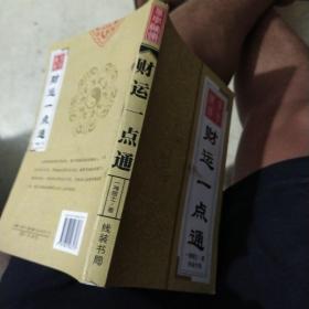 财运一点通