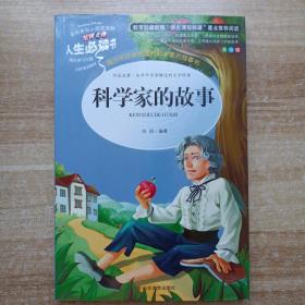 科学家的故事 美绘插图版 教育部“语文课程标准”推荐阅读 名词美句 名师点评 中小学生必读书系