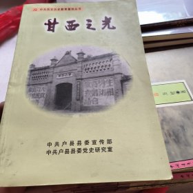 甘西之光----中共西安历史教育基地丛书