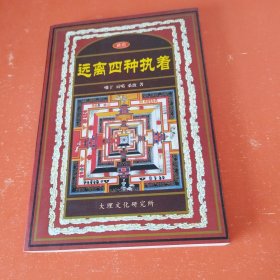 远离四种执着