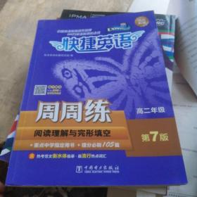 快捷英语阅读理解与完形填空周周练高二年级第7版