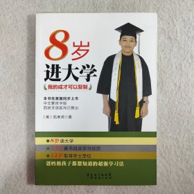 8岁进大学：我的成才可以复制