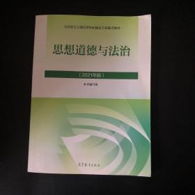 思想道德与法治2021大学高等教育出版社思想道德与法治辅导用书思想道德修养与法律基础2021年版