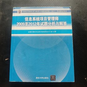 全国计算机技术与软件专业技术资格（水平）考试指定用书：信息系统项目管理师2009至2012年试题分析与解答