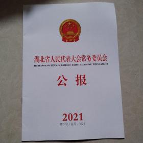 湖北省人民政代表大会常务委员会公报2021年第3号