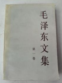 毛泽东文集（第一卷）