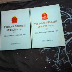 中国加入世界贸易组织法律文件（中文本）上下册，精装大16开