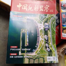 中国纪检监察2023/10