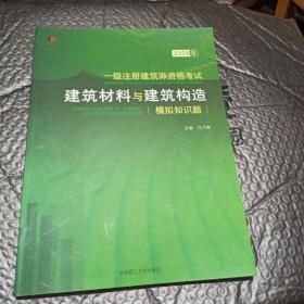 2009年一级注册建筑师资格考试建筑材料与建筑构造模拟知识题（第2版）