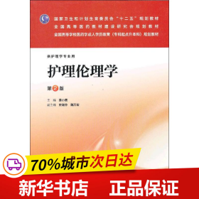 护理伦理学（第2版）/国家卫生和计划生育委员会“十二五”规划教材·全国高等医药教材建设研究会规划教材