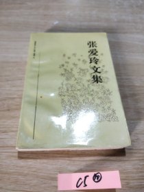 张爱玲文集，第四卷