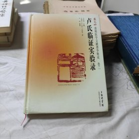 卢火神扶阳医学文献菁华集成（卷2）：卢氏临床证实录